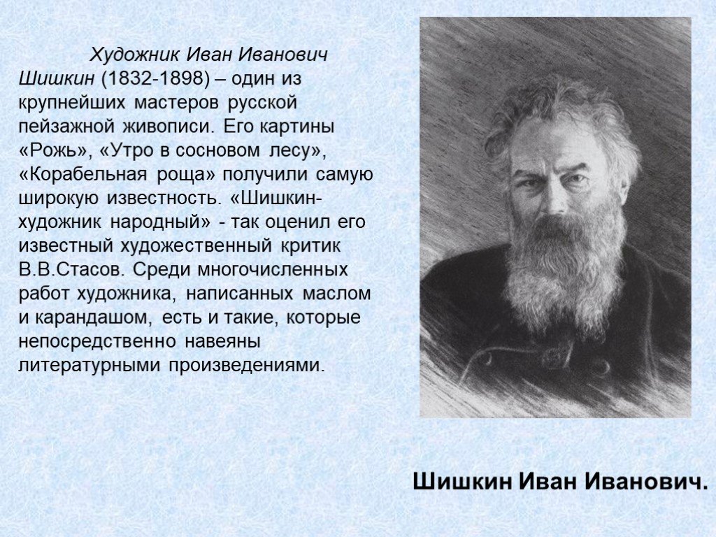 Сообщение о русском художнике 5 класс. И.И.Шишкин (1832-1898).