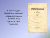 В 1854 году в Петербурге выходит первый сборник Тютчева под руководством Тургенева