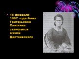 15 февраля 1867 года Анна Григорьевна Сниткина становится женой Достоевского