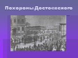 Похороны Достоевского