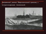Алексеевский равелин Петропавловской крепости, в котором содержался Достоевский.