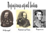 Портреты героев войны. М.Кутузов Барклай-де-Толли Багратион