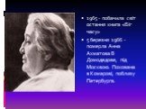 1965 - побачила світ остання книга «Біг часу» 5 березня 1966 - померла Анна Ахматова В Домодедове, під Москвою. Похована в Комарові, поблизу Петербурга.