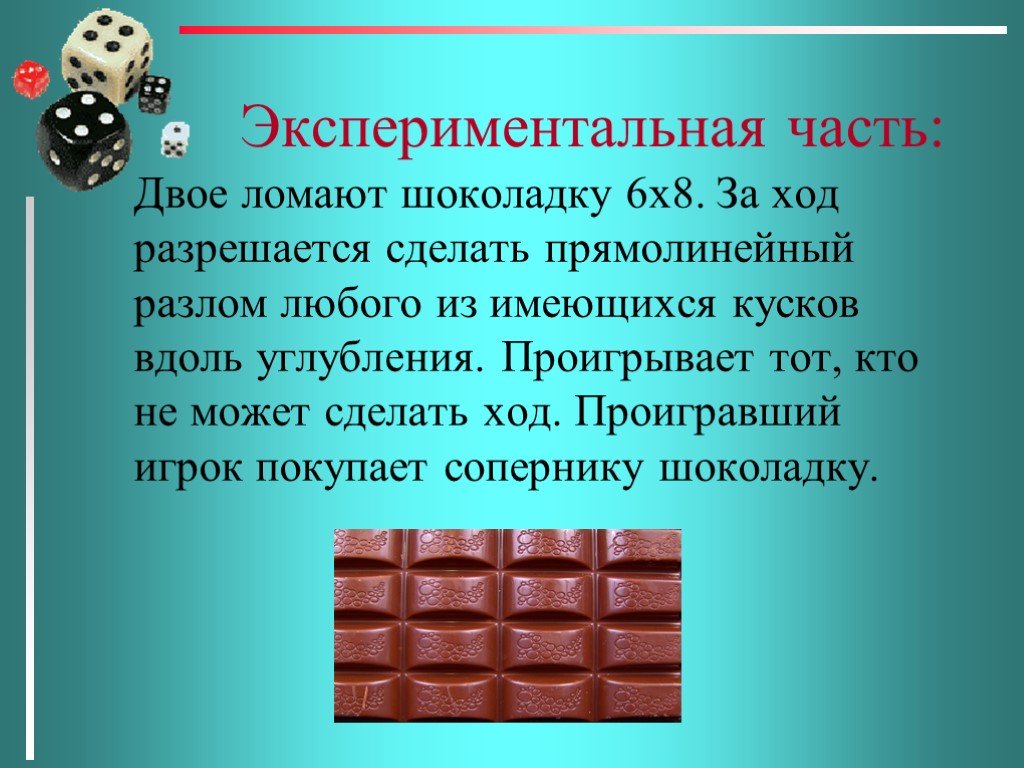 Шоколадка имеет длину 20. Разломанный шоколад. Шоколадка на части. Шоколадки из 6 кусочков. Задача про шоколадку.