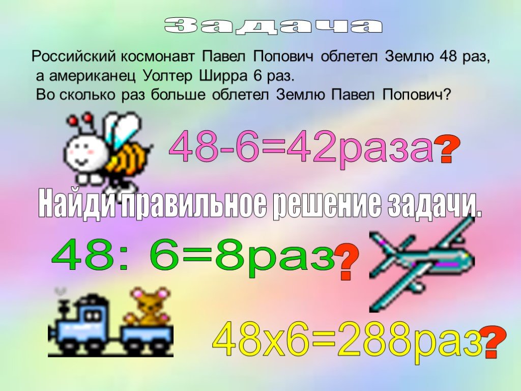 42 раза. Кратные 6 в пределах 1000. Сколько раз облетел землю. На сколько 48 больше 6.