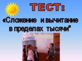 ТЕСТ: «Сложение и вычитание в пределах тысячи"