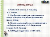 Литература. 1.Учебник 6 класс С. А .Козлова, А.Г. Рубин. 2. Учебно-методическое приложение к газете «Первое сентября» Математика № 46. 1998г. 3. Поурочные разработки по математике к учебному комплекту Н.Я. Виленкина 5 класс Л. П. Попова. 4. КИМ для подготовки к ГИА и ЕГЭ.