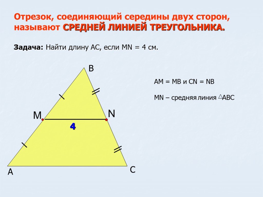 Как найти стороны через среднюю линию. Средняя линия треугольника. Середина средней линии треугольника. Как найти среднюю линию треугольника. Как найти середину треугольника если известны стороны.