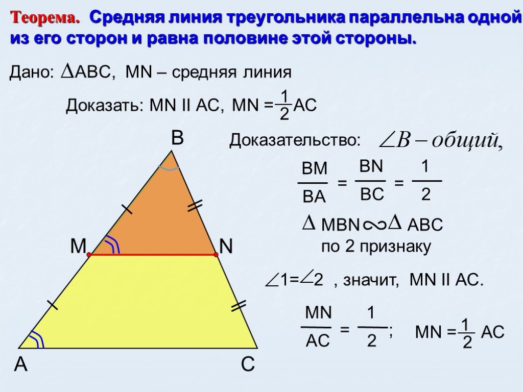 Теорема о средней линии треугольника формулировка. Теорема средней линии треугольника формула. Средняя линия равнобедренного треугольника формула. Теорема о средней линии треугольника доказательство. Доказательство средней линии треугольника 8 класс.