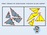 Каким образом эти треугольники поделили на две группы?