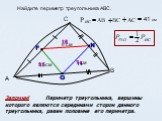 Найдите периметр треугольника АВС. С В 7 см F N O 14 8 см 5,5см 16 11. Запомни! Периметр треугольника, вершины которого являются серединами сторон данного треугольника, равен половине его периметра.