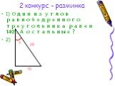 2 конкурс - разминка. 1) Один из углов равнобедренного треугольника равен 140°. А остальные ? 2). 20 10 ?