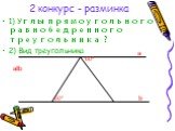 1) Углы прямоугольного равнобедренного треугольника ? 2) Вид треугольника. aǁb 60° a b