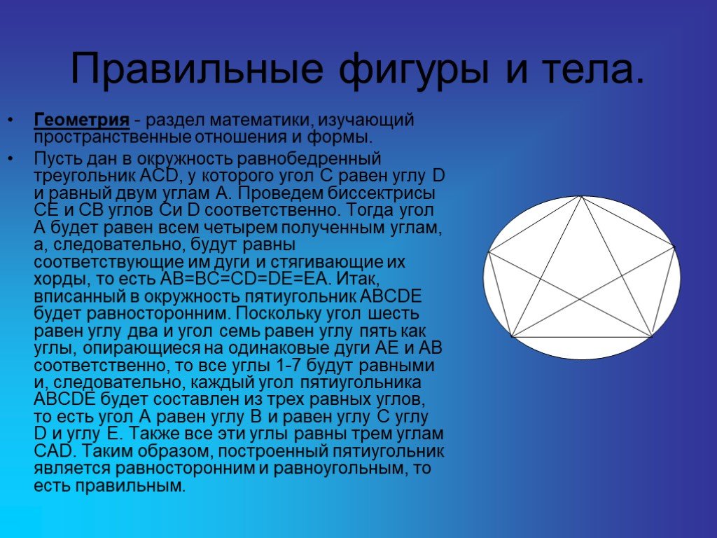 Включи геометрия. Правильных геометрических фигу. Правильные фигуры геометрия. Фигуры правильной формы. Правильная геометрия тела.