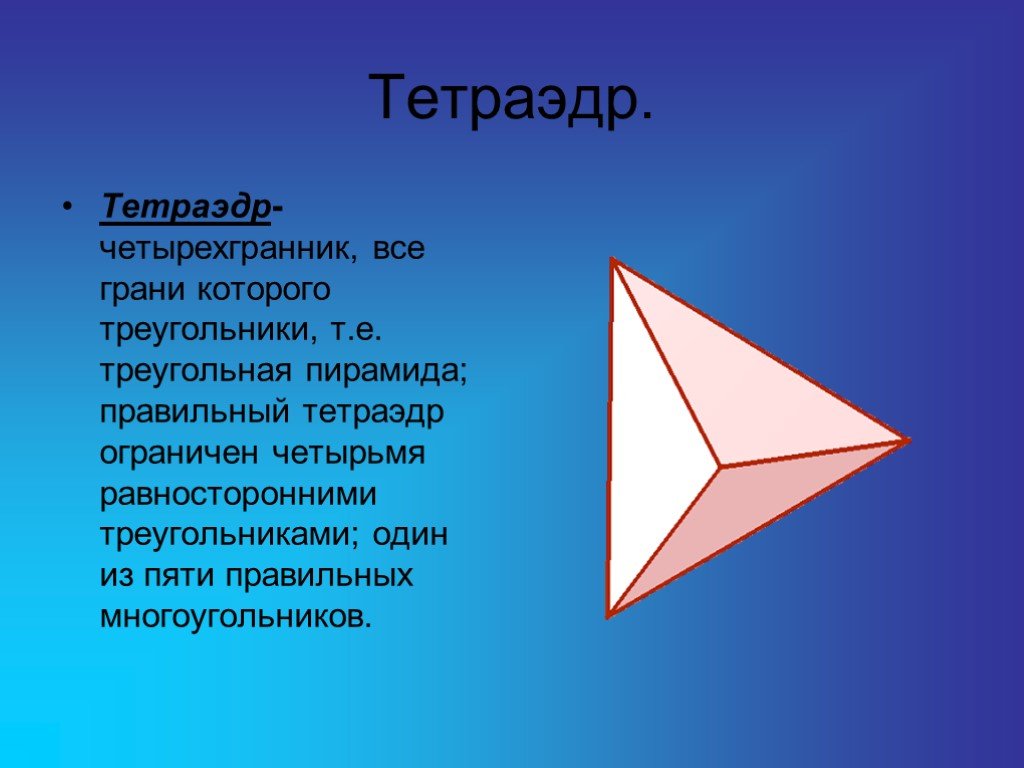 Тетраэдр это. Пирамида геометрия тетраэдр. Тетраэдр (Ботроп). Тетраэдр это правильная пирамида. Правильная треугольная пирамида это тетраэдр.