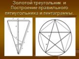 Золотой треугольник и Построение правильного пятиугольника и пентаграммы.