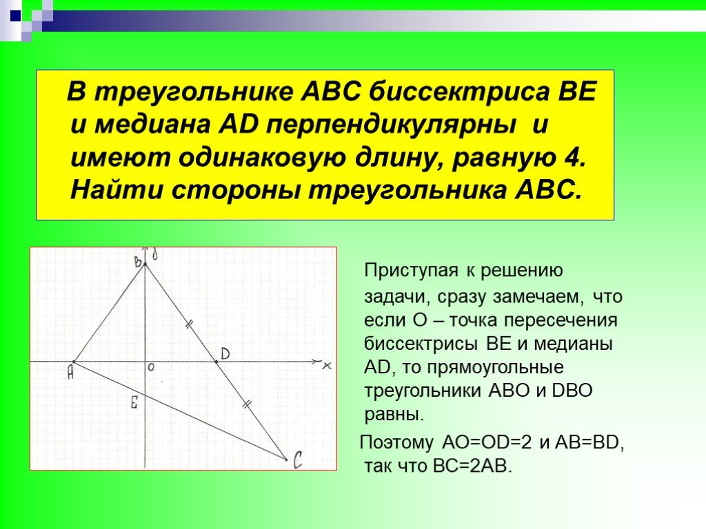 Найдите треугольник авс. Медиана перпендикулярна биссектрисе. Медианы перпендикулярны в треугольнике. Медиана перпендикулярна биссектрисе в треугольнике. С треугольнике АВС Медиана и биссектриса.