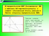 В треугольнике АВС биссектриса ВЕ и медиана AD перпендикулярны и имеют одинаковую длину, равную 4. Найти стороны треугольника АВС. Приступая к решению задачи, сразу замечаем, что если О – точка пересечения биссектрисы ВЕ и медианы AD, то прямоугольные треугольники ABO и DВО равны. Поэтому АО=ОD=2 и 