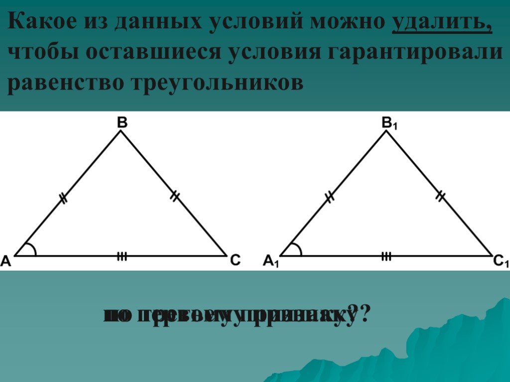 Повторение признаки равенства треугольников равнобедренный треугольник 7 класс презентация