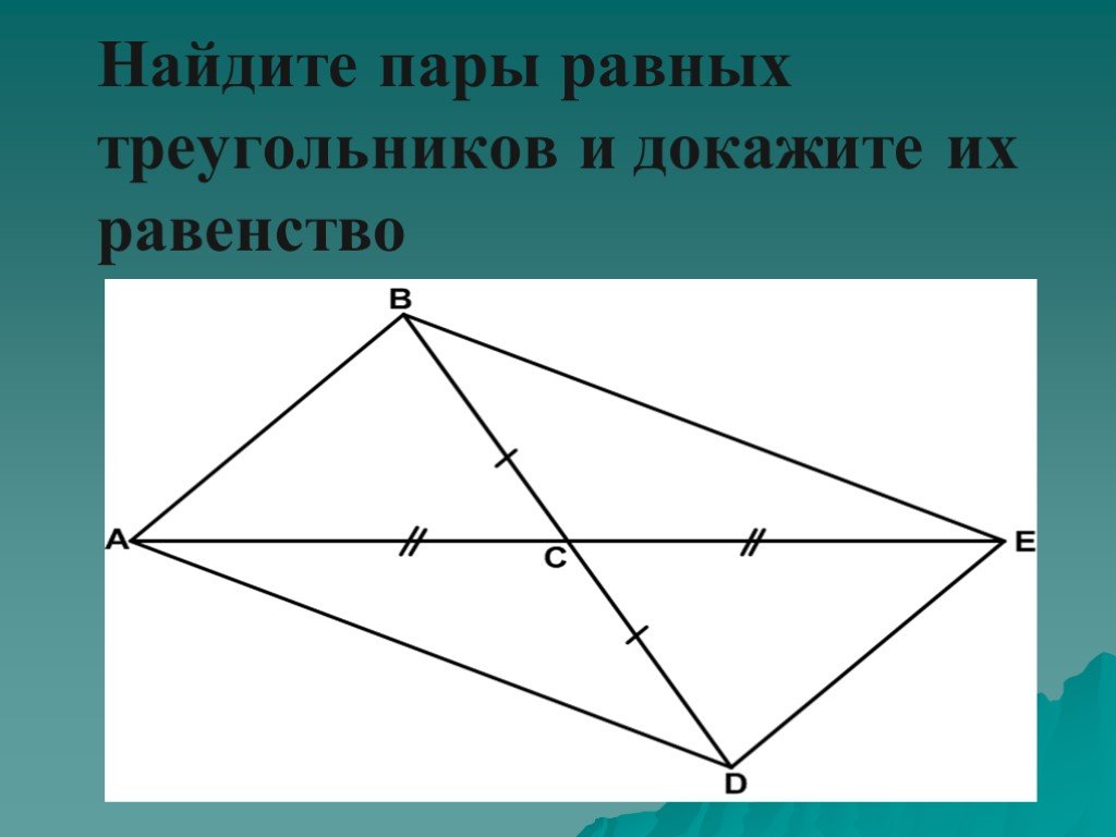 Докажите равенство пар треугольников. Найдите пары равных треугольников. Найдите равенство треугольников. Найди пару равных треугольников. Признаки равенства треугольников Найдите пары равных треугольников.