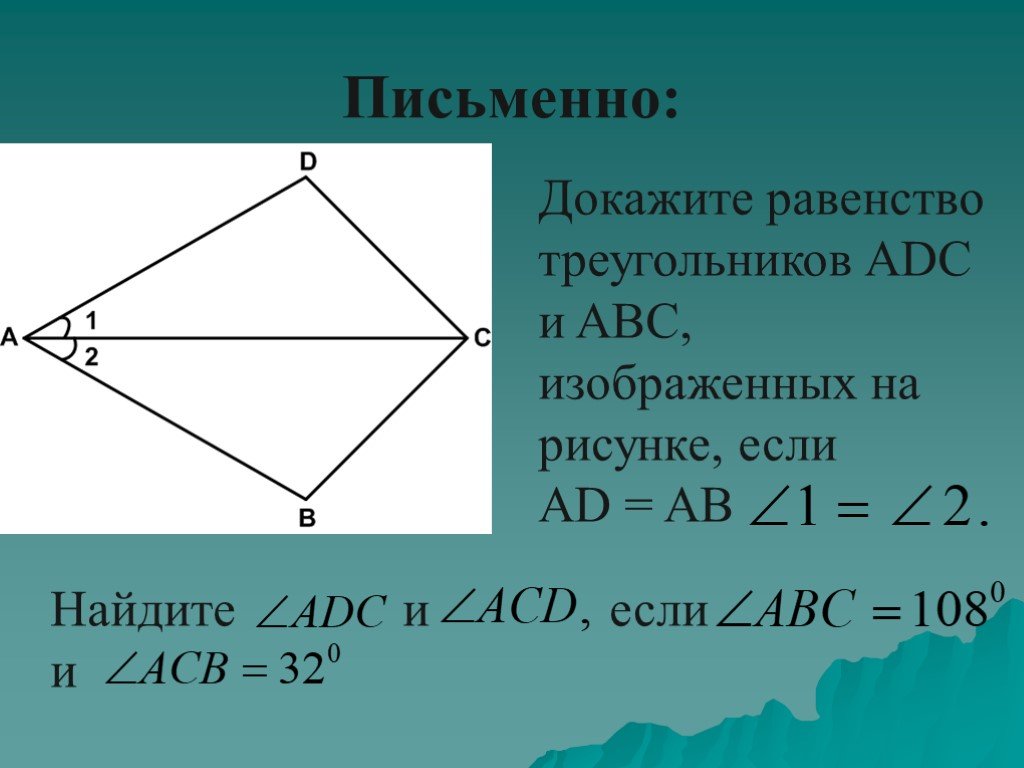 Углы abc и adc. Докажите равенство треугольников. Доказать равенство треугольников. Докажите равенство треугольников ABC. Доказать равенство треугольников ABC И ADC.