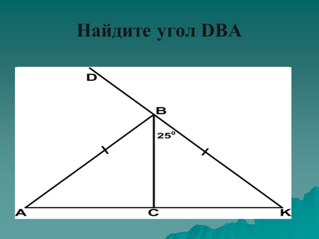 Найдите угол dba. Найти угол DBA. Найдите угол ДБА. Найдите угол DBA треугольник.