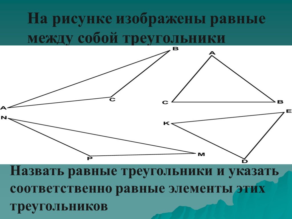 Назовите равные элементы. Треугольники равны между собой. Изображены равные между собой треугольники. Равные элементы треугольников. Укажите соответственно равные элементы треугольников.