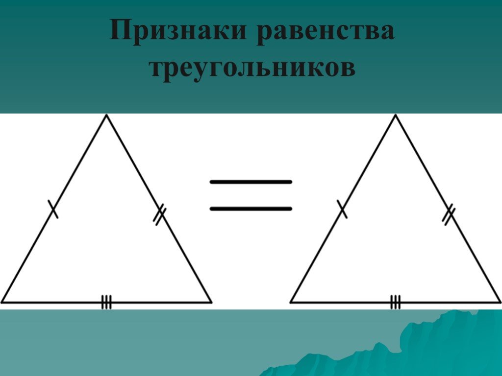 4 равенства треугольника. Равенство равнобедренных треугольников. Признаки равенства равнобедренных треугольников. 4 Признак равенства треугольников. Первый признак равенства треугольников.