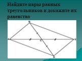 Найдите пары равных треугольников и докажите их равенство