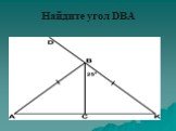 Найдите угол DBA