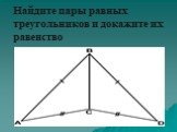 Признаки равенства треугольников и свойства равнобедренного треугольника Слайд: 16