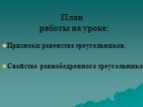 План работы на уроке: Признаки равенства треугольников. Свойства равнобедренного треугольника