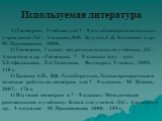 Используемая литература. 1) Геометрия: Учебник для 7 – 9 кл. общеобразовательных учреждений /Л.С. Атанасян, В.Ф. Бутузов, С.Б. Кадомцев и др. – М: Просвещение, 2008. 2) Геометрия. 7 класс: поурочные планы по учебнику Л.С. Атанасяна и др. «Геометрия. 7 – 9 классы» /авт. – сост. Т.Л.Афанасьева, Л.А.Та