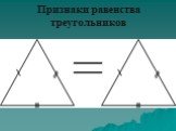 Признаки равенства треугольников