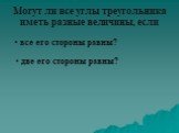 Могут ли все углы треугольника иметь разные величины, если. все его стороны равны? две его стороны равны?