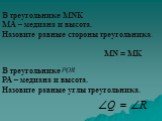 В треугольнике MNK MA – медиана и высота. Назовите равные стороны треугольника. MN = MK