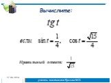 Основные формулы тригонометрии 10 класс Слайд: 11