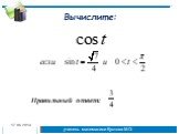 Основные формулы тригонометрии 10 класс Слайд: 8