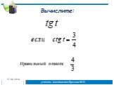 Основные формулы тригонометрии 10 класс Слайд: 9