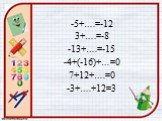 -5+….=-12 3+….=-8 -13+….=-15 -4+(-16)+…=0 7+12+….=0 -3+….+12=3