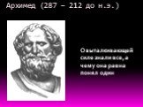Архимед (287 – 212 до н.э.). О выталкивающей силе знали все, а чему она равна понял один