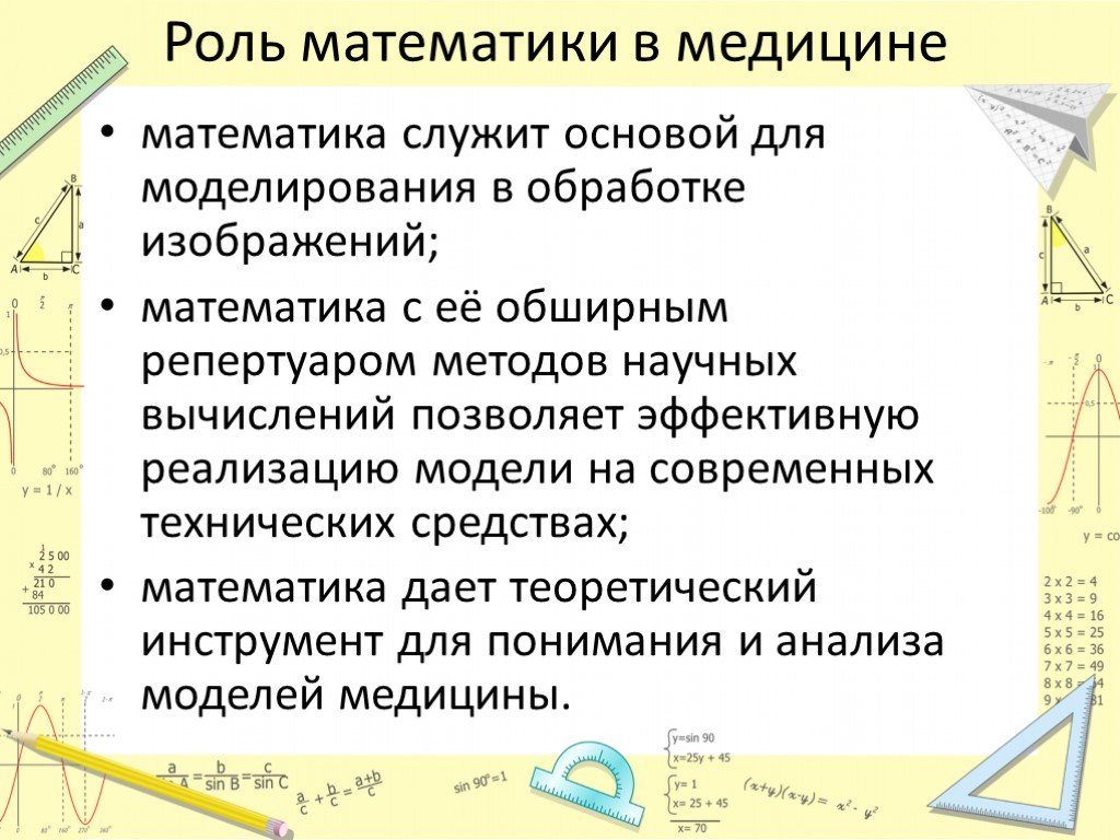 Роль математических методов. Роль математики в медицине. Математика в медицине доклад. Роль и место математики в медицине. Математика в медицине заключение.