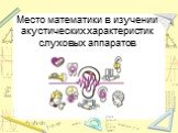 Место математики в изучении акустических характеристик слуховых аппаратов