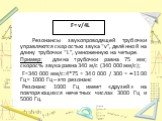 F= v/4L Резонансы звукопроводящей трубочки управляются скоростью звука “v”, делённой на длину трубочки “L”, умноженную на четыре. Пример: длина трубочки равна 75 мм; скорость звука равна 340 м/с (340 000 мм/с); F=340 000 мм/с:4*75 = 340 000 / 300 = =1100 Гц ≈ 1000 Гц – это резонанс Резонанс 1000 Гц 