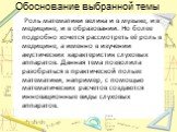 Обоснование выбранной темы. Роль математики велика и в музыке, и в медицине, и в образовании. Но более подробно хочется рассмотреть её роль в медицине, а именно в изучении акустических характеристик слуховых аппаратов. Данная тема позволила разобраться в практической пользе математики, например, с п