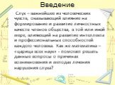 Введение. Слух – важнейшее из человеческих чувств, оказывающий влияние на формирование и развитие личностных качеств членов общества, в той или иной мере, влияющий на развитие интеллекта и профессиональных способностей каждого человека. Как же математика – «царица всех наук» - помогает решать данные