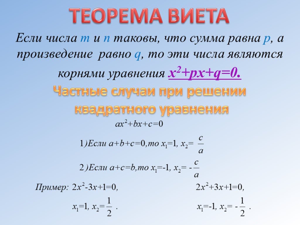 Сумма и произведение по виета. Частный случай квадратного уравнения. Формулы Виета для многочленов. Частные случаи квадратных уравнений. Уравнения на теорему Виета.