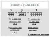 x=999t-499 y=-1001t+500 t € Z. 2) x=-1001t+500 y=999t-499 t € Z. 3) x=-998t-500 y=1001-499t t € Z
