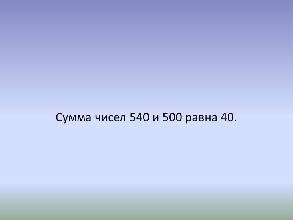 Равно 300 рублей. Разность чисел 790.