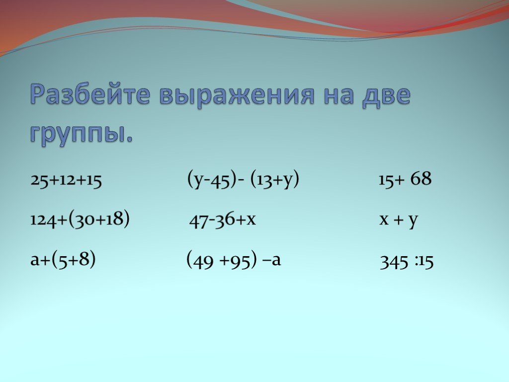 Разбейте выражения. Разбей выражения на 2 группы. А+. (45-У)+18=58. А+-В 2.